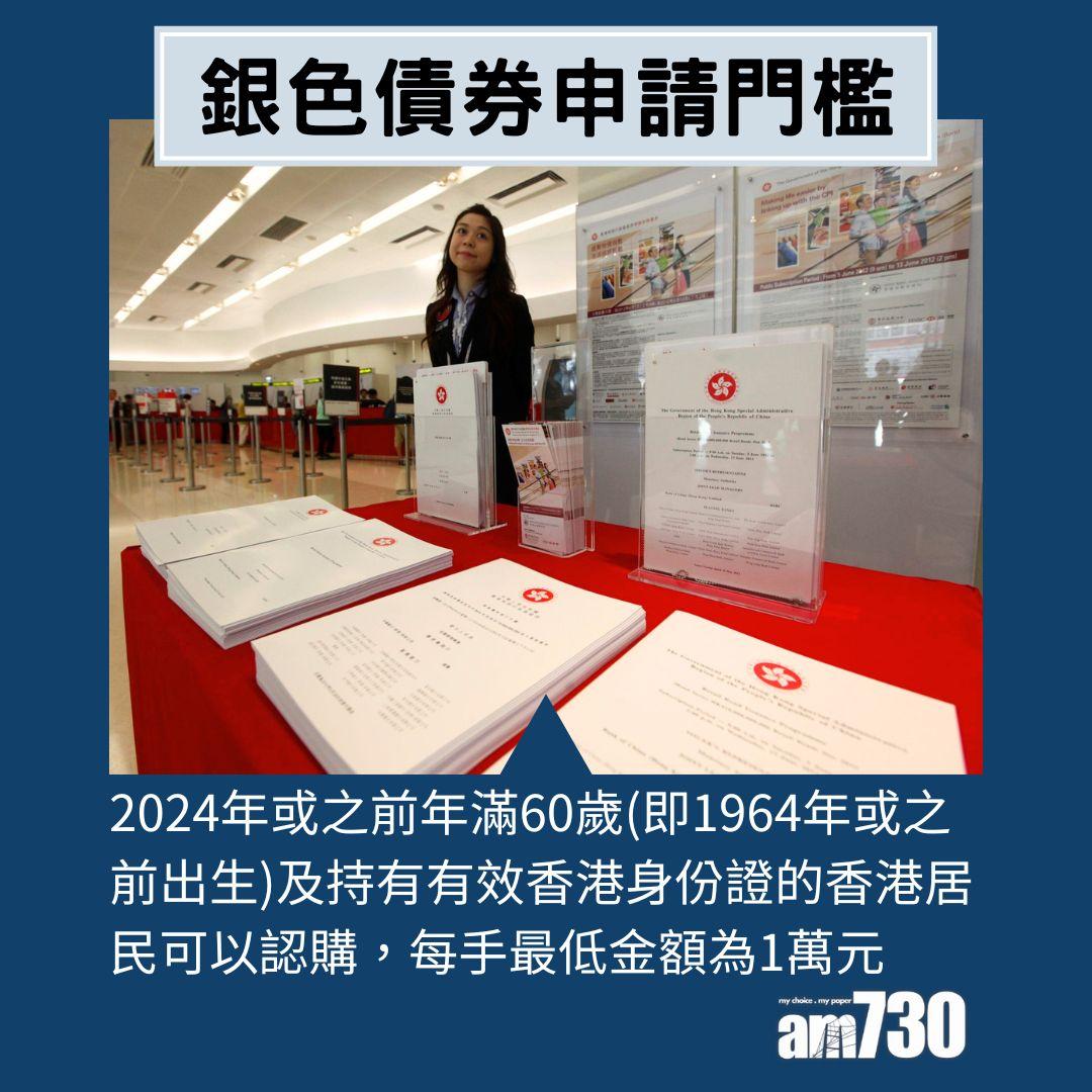 銀色債券2023|一文睇清目標發行額 保證息率及每手入場費