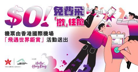 免費機票|香港航空免費機票今日10am開搶!包大阪、札幌、峇里等航點