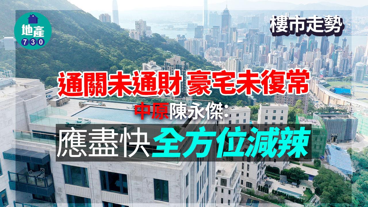 樓市走勢|通關未通財 豪宅未復常 中原陳永傑:應盡快全方位減辣