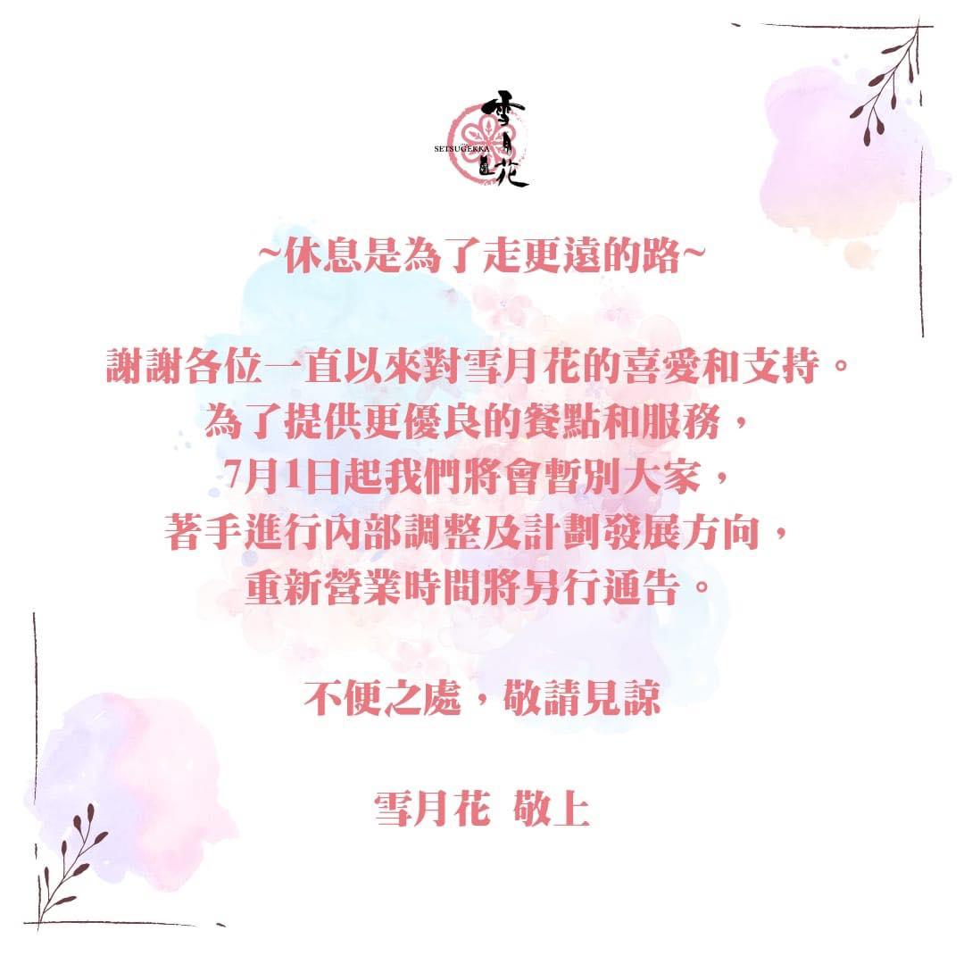 《雪月花》官方平台前日出PO公布停業消息。