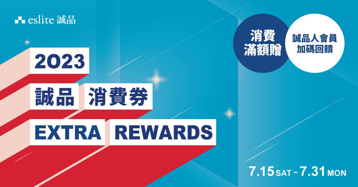 消費券2023優惠|誠品送$30消費券