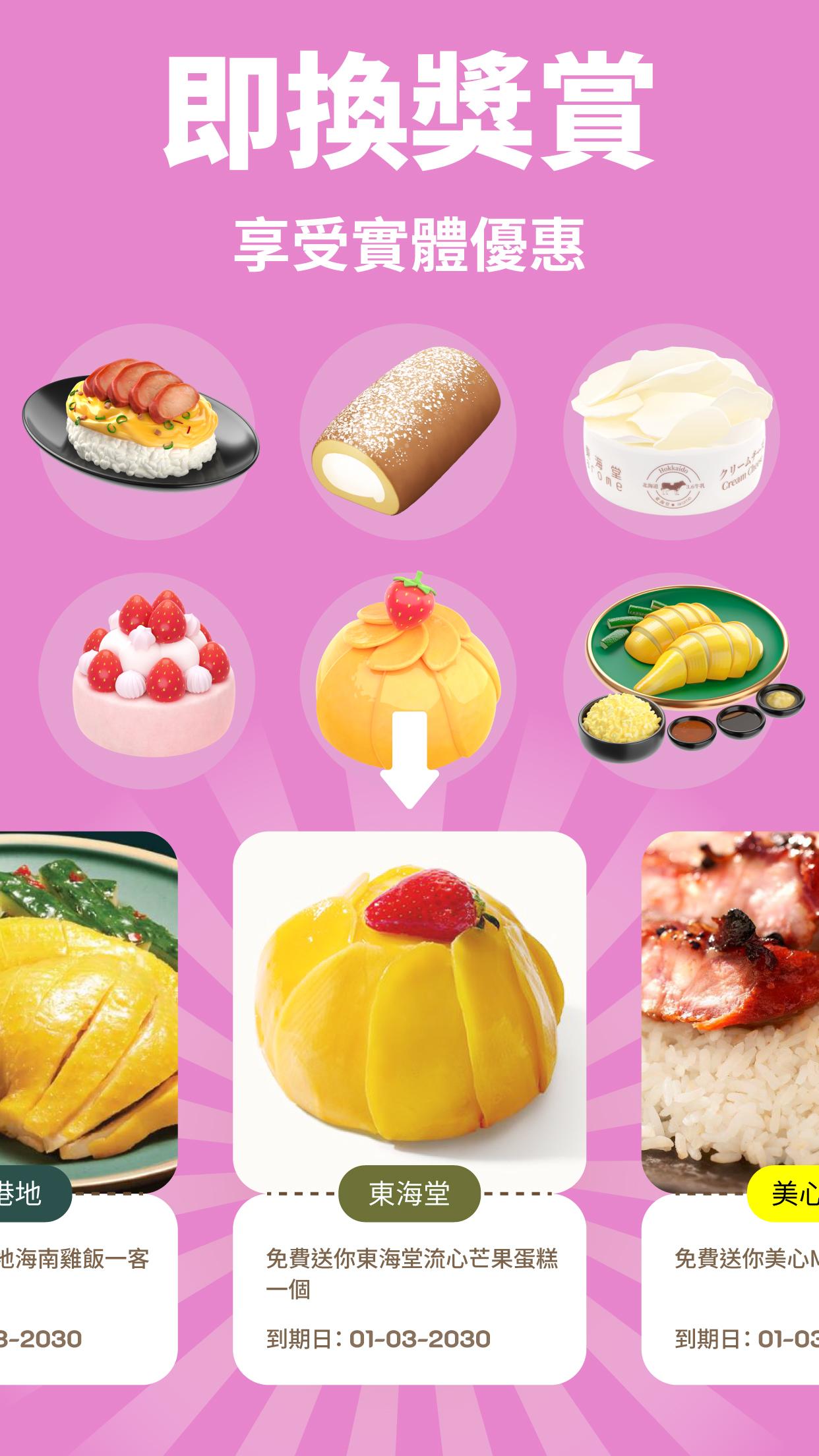 即換獎賞 享受實體優惠