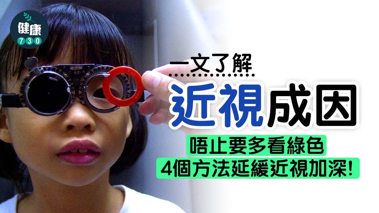 近視|了解成因、預防及延緩近視加深的方法!