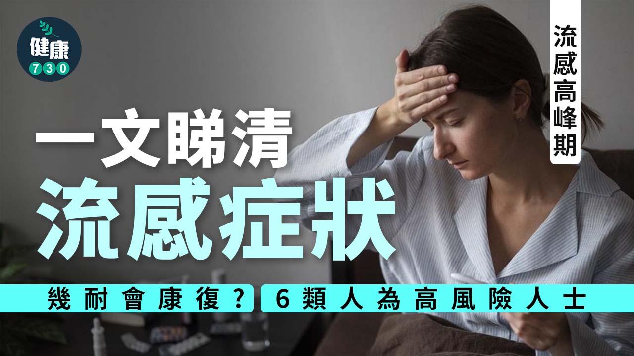 流感高峰期|一文睇清流感症狀 併發症唔止得肺炎 六類高風險人士要注意