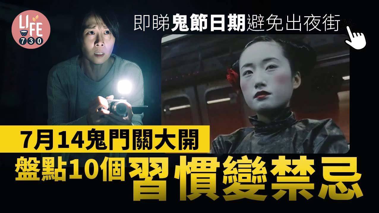 鬼節|農曆七月鬼門關大開 10個習慣變禁忌 睇定日期出夜街要小心!