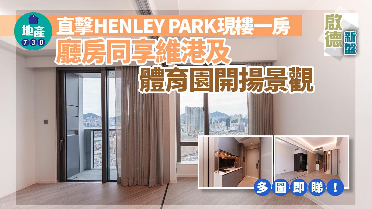 現樓單位|直擊啟德HENLEY PARK一房 廳房同享維港及體育園開揚景觀(多圖)