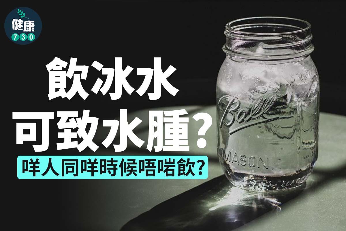 飲冰水迷思。(AM730製圖)