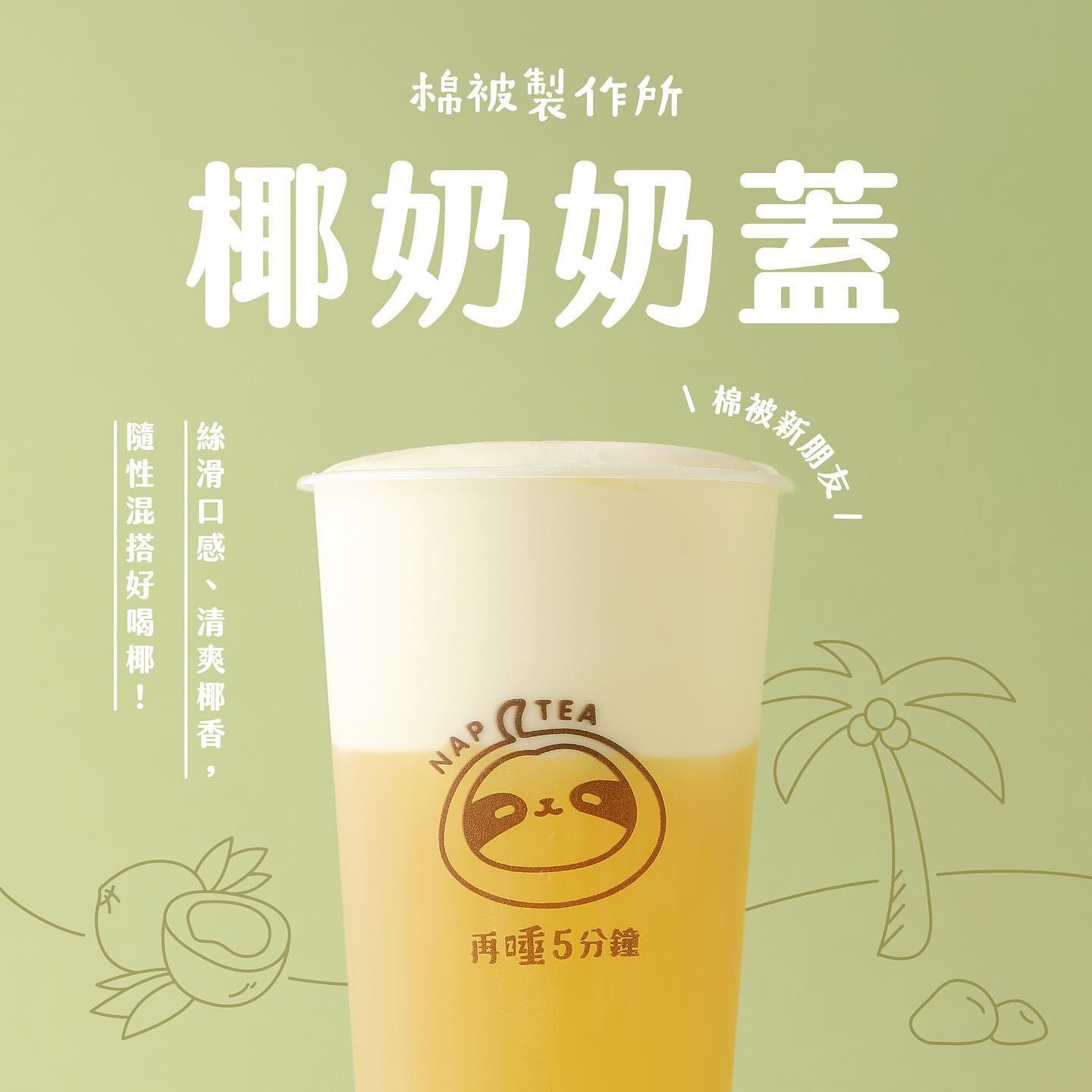 再睡5分鐘招牌「棉被奶蓋系列」。(ig @napteazzz)