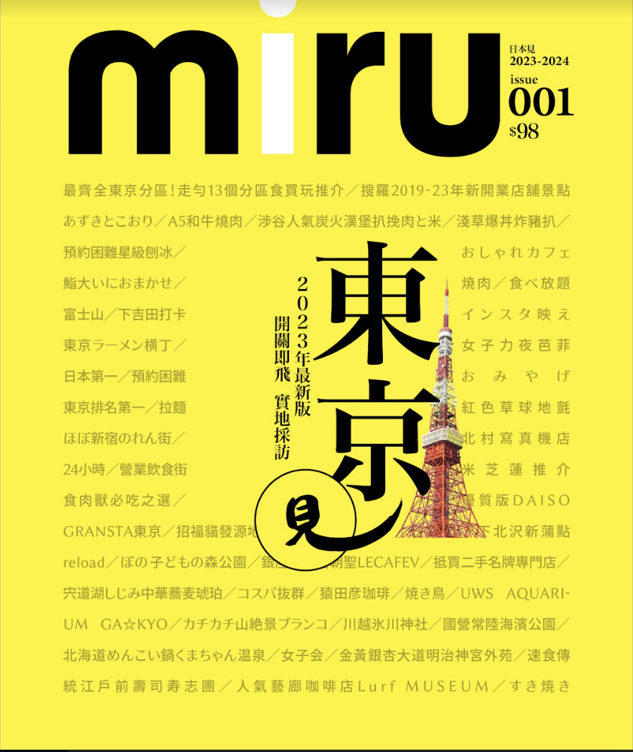 《miru001東京見》由Japan Miru分享東京食買玩推介。