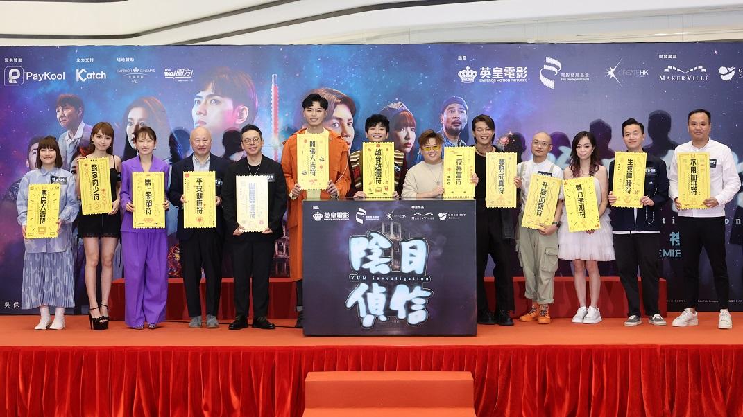 ERROR主演的電影《陰目偵信》首映啟動禮,別開生面。