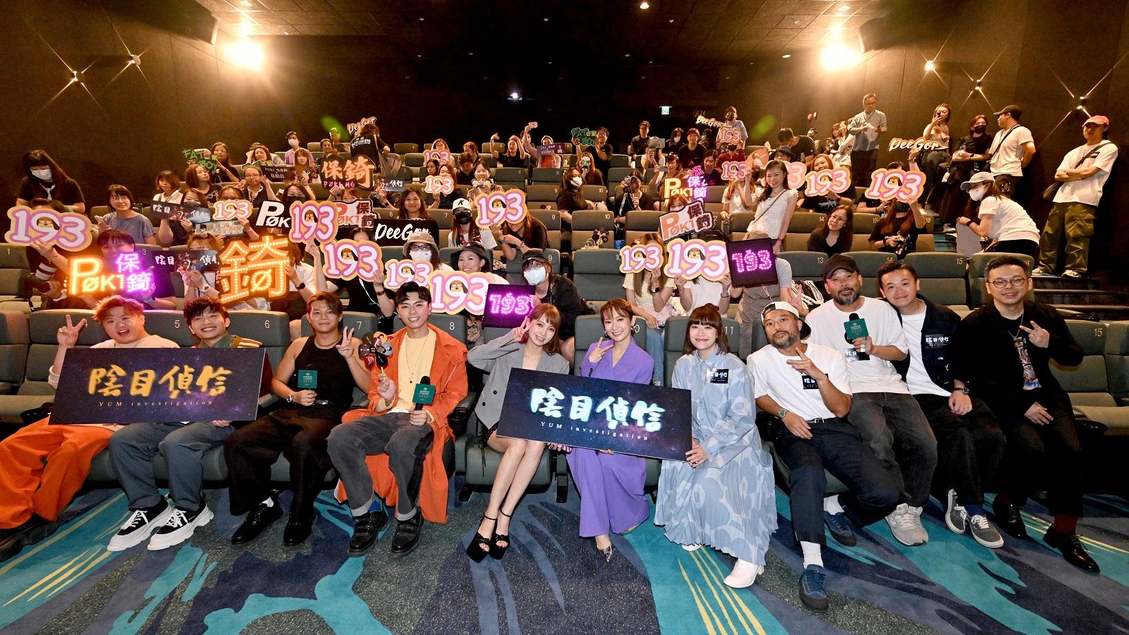 《陰目偵信》首次謝票,全場起哄。