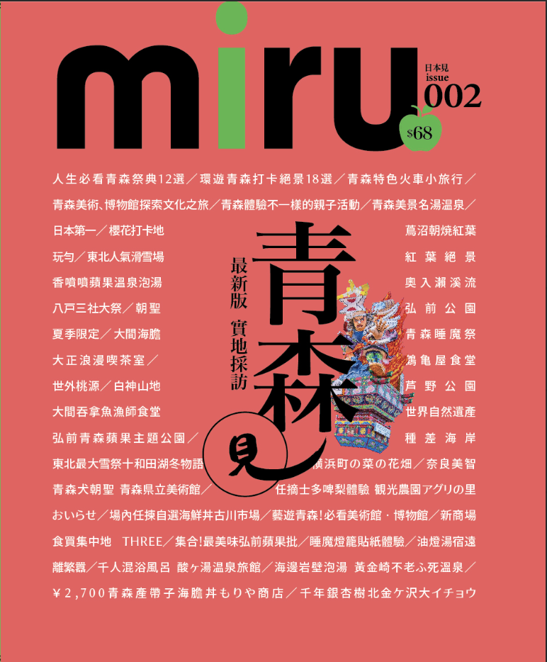 《miru002青森見》由Japan Miru分享青森食買玩推介。