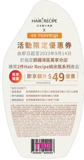 萬寧 x Hair Recipe「米之御髮祭」限定優惠券