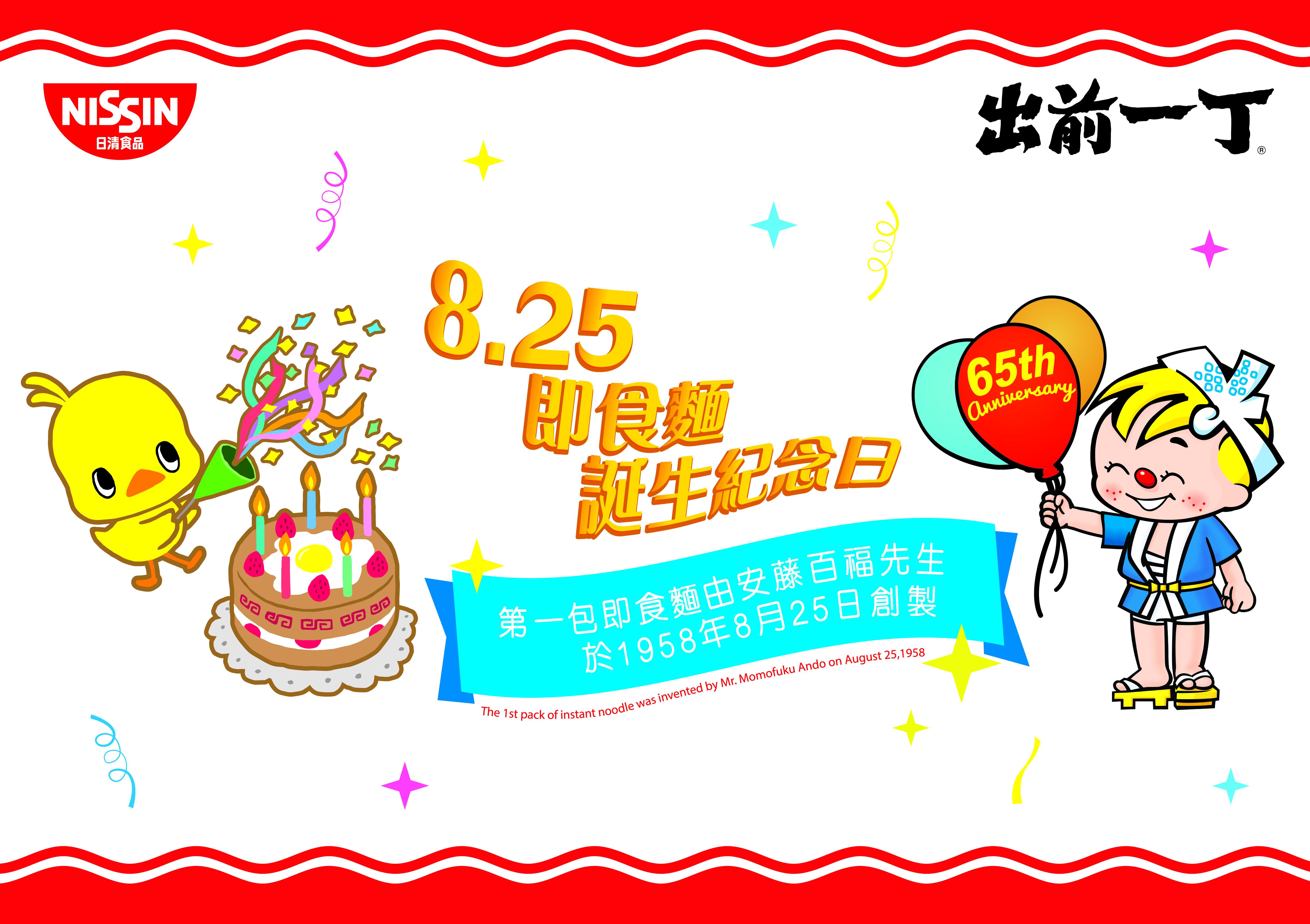 8.25即食麵誕生紀念日