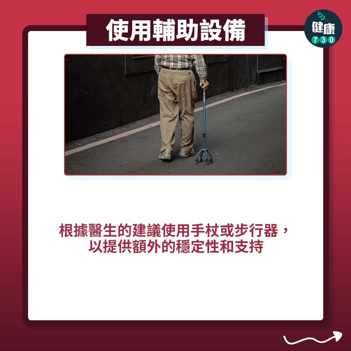 耳水不平衡發病自救貼士|使用輔助設備:根據醫生的建議使用手杖或步行器,以提供額外的穩定性和支持