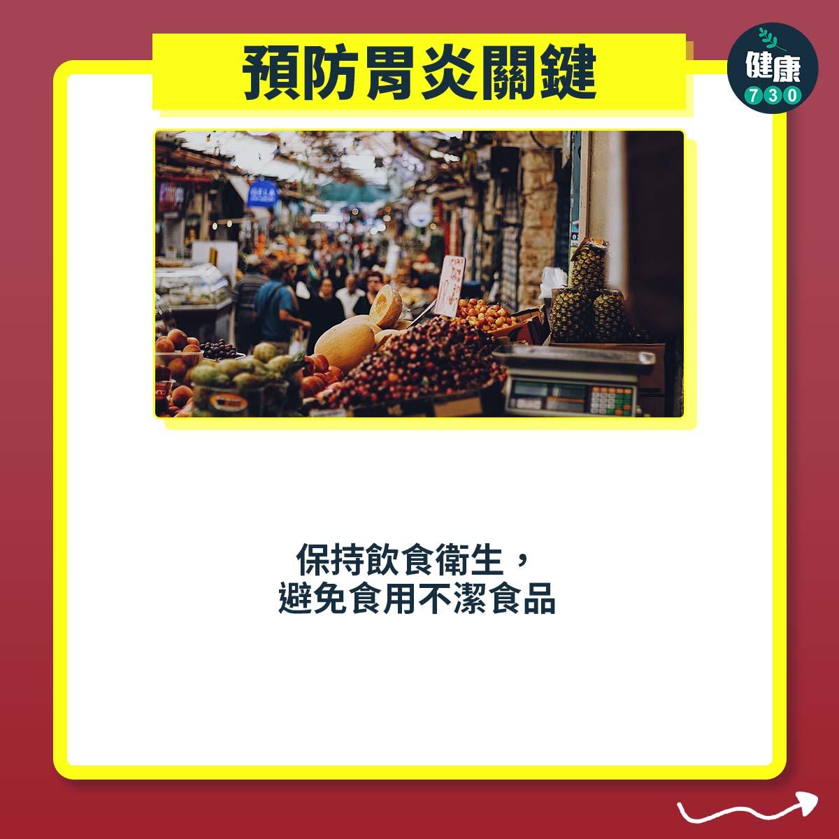 胃病|預防胃炎方法(am730製圖)