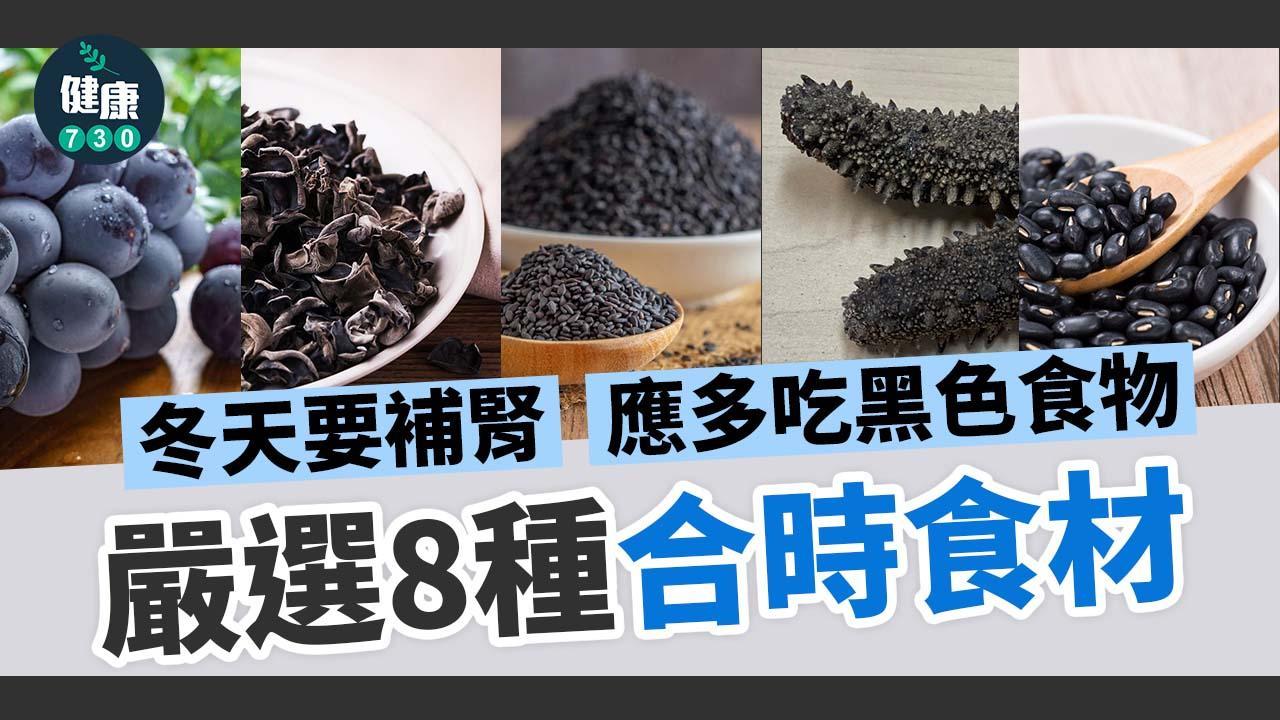 補腎食物|冬天應多吃黑色食物(am730製圖)