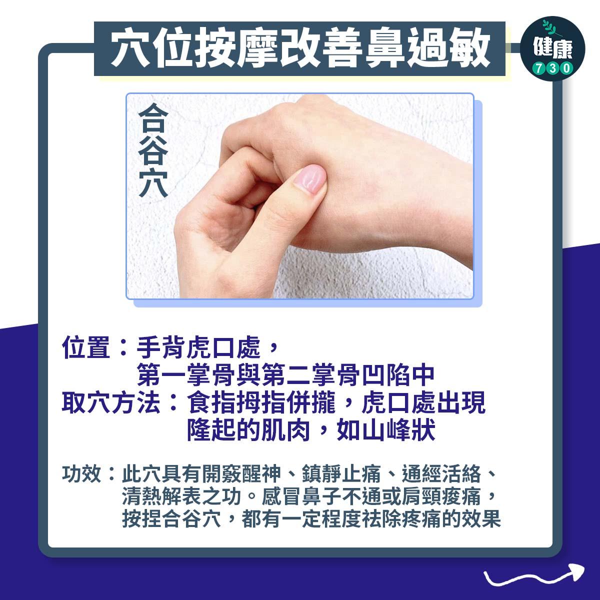 合谷穴:頭面合谷效神通