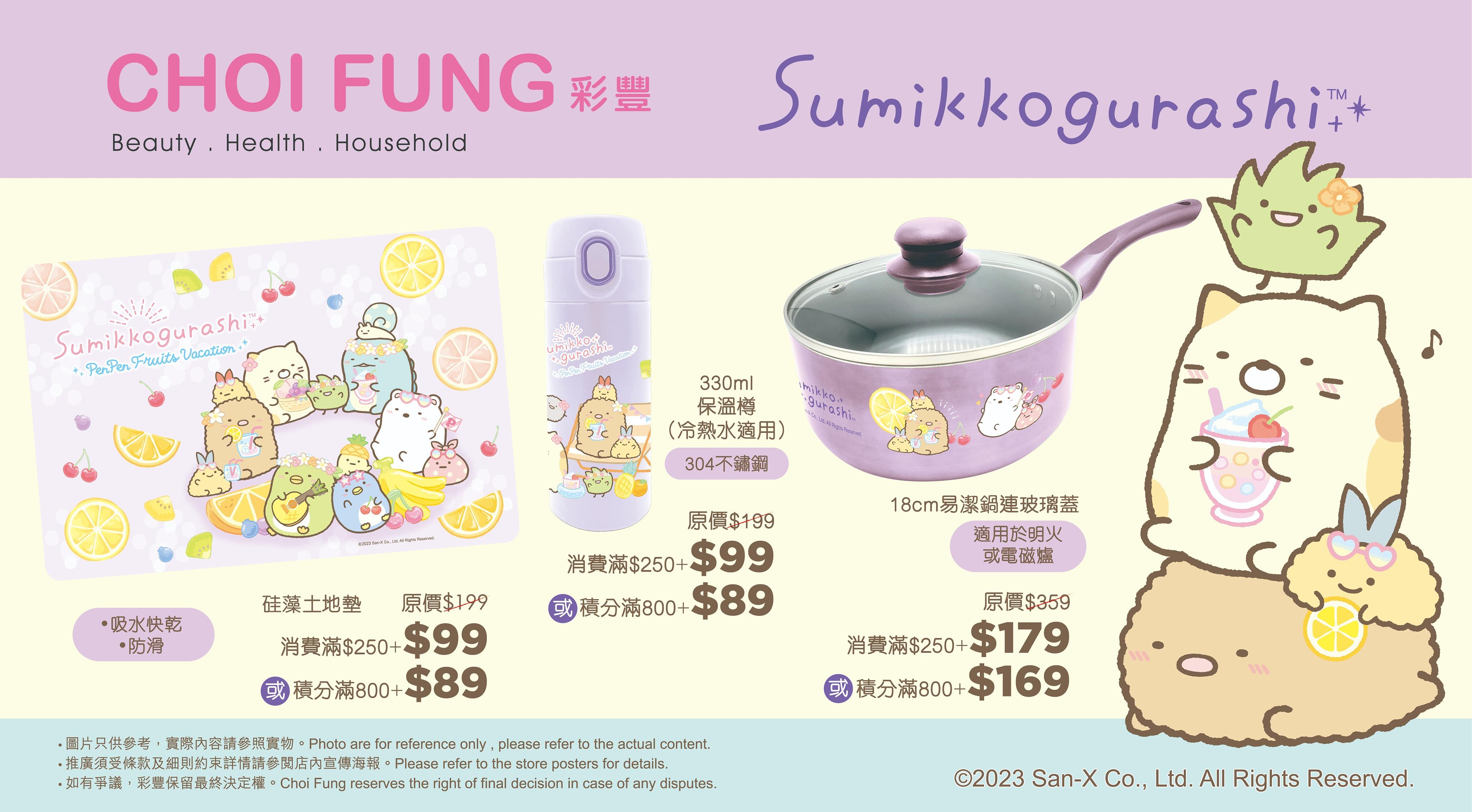 彩豐 x「角落小夥伴」獨家紫色精品