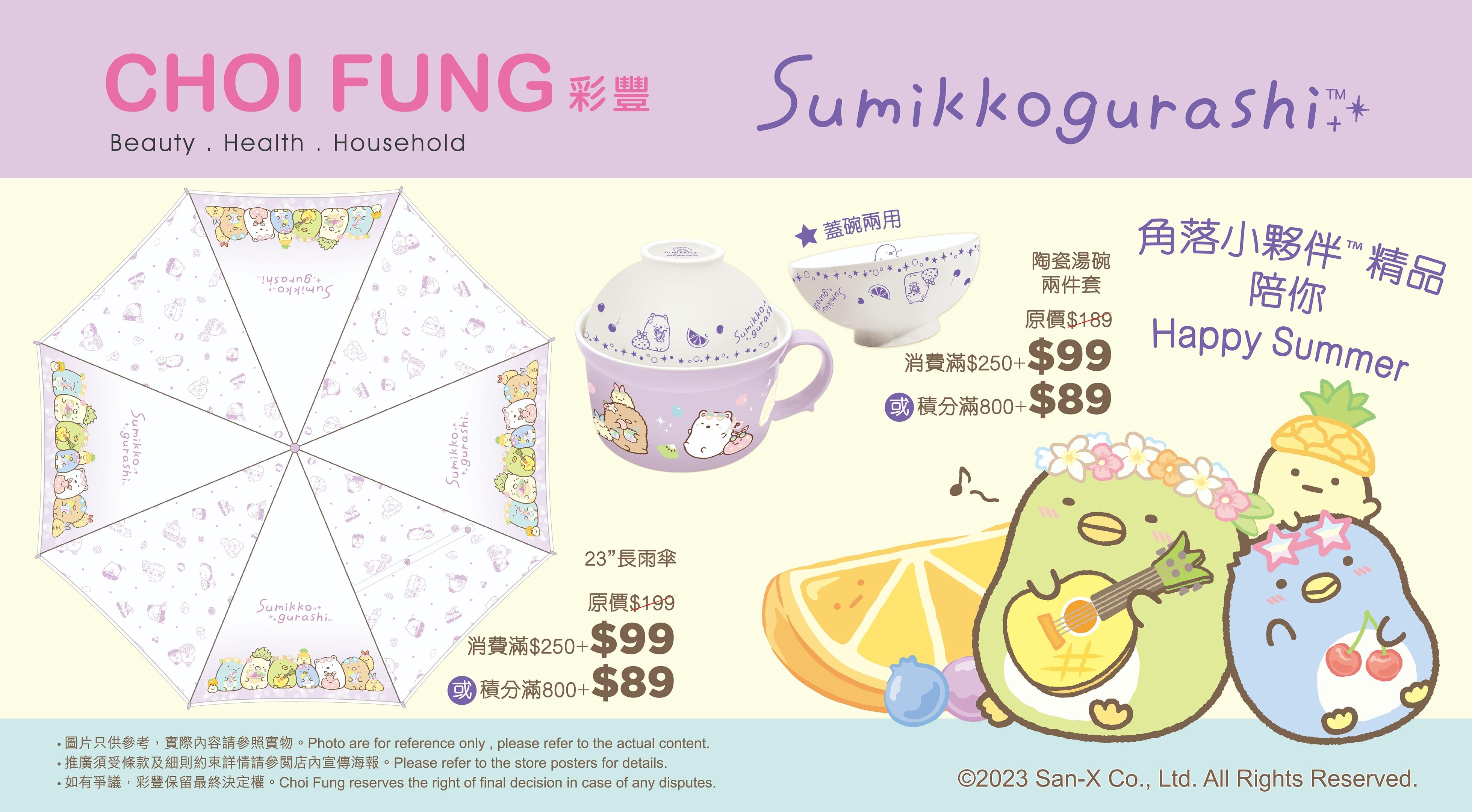 彩豐 x「角落小夥伴」獨家紫色精品