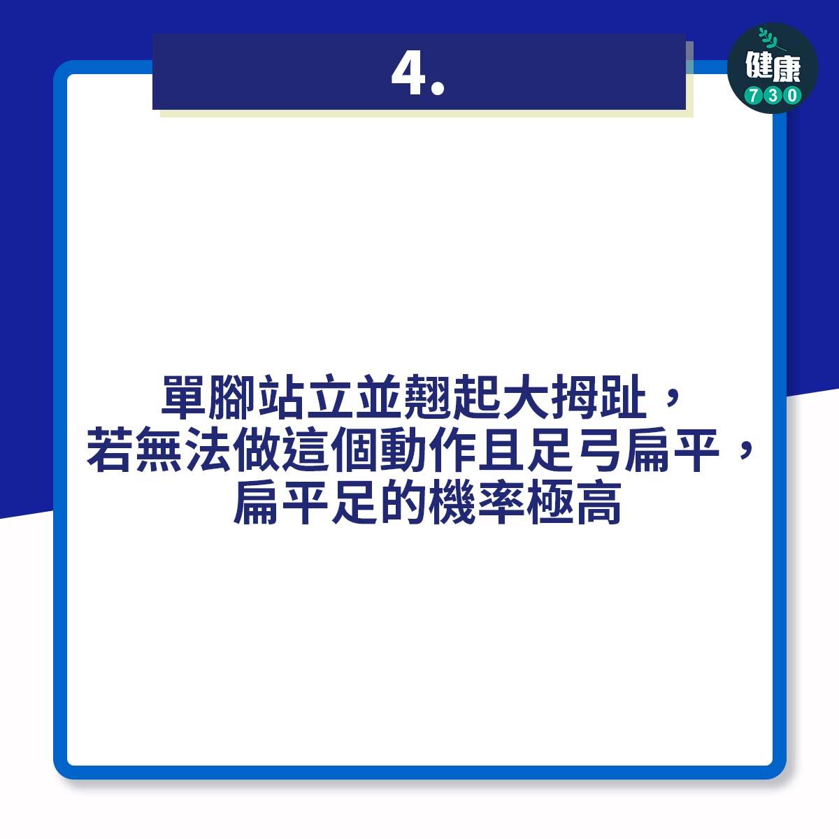 單腳站立並翹起大拇趾,若無法做這個動作且足弓扁平,扁平足的機率極高
