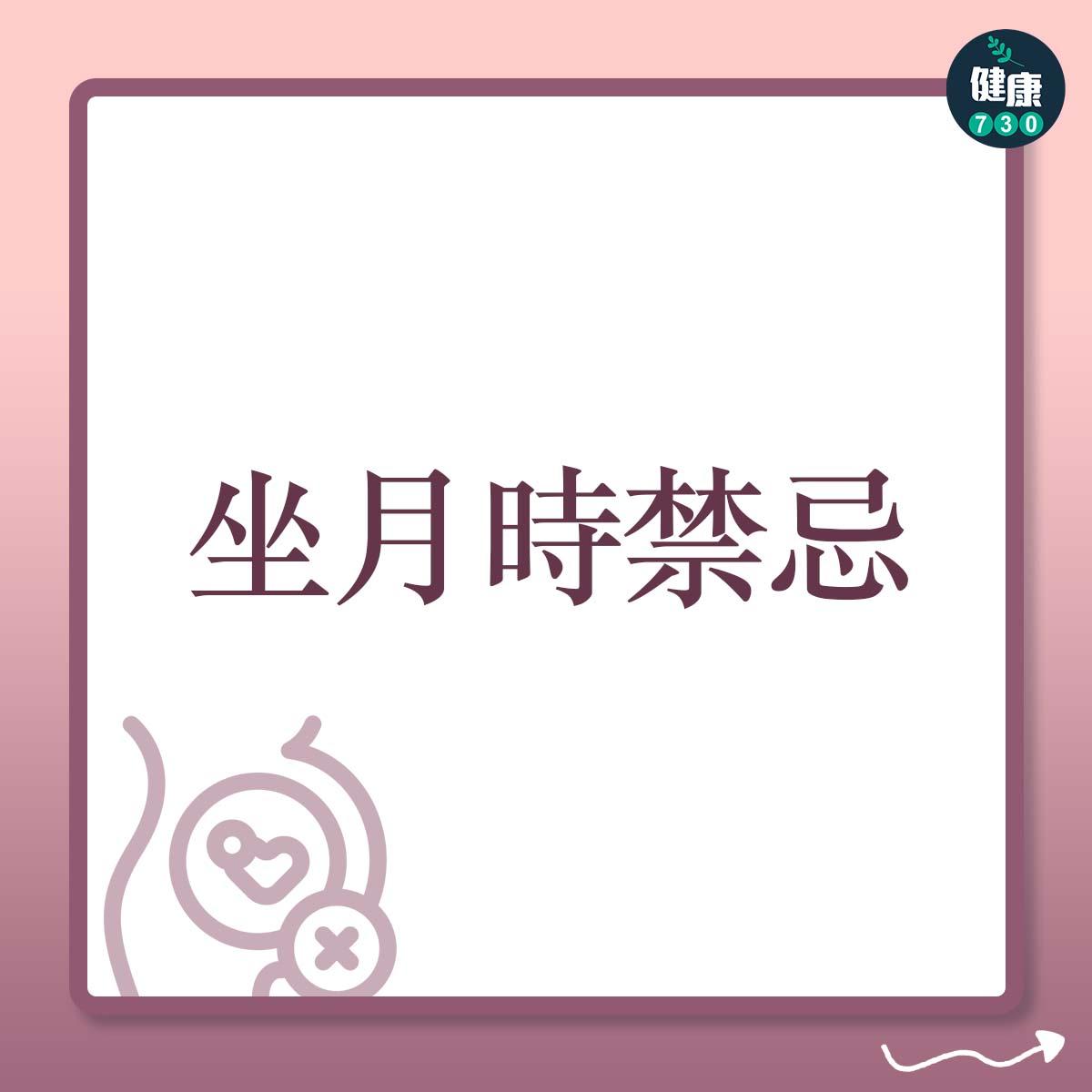 懷孕坐月時的禁忌|坐月時的禁忌。(am730製圖)