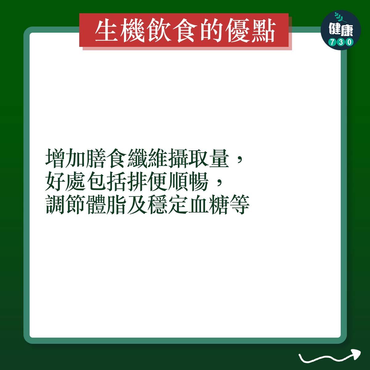 增加膳食纖維攝取量,好處包括排便順暢,調節體脂及穩定血糖