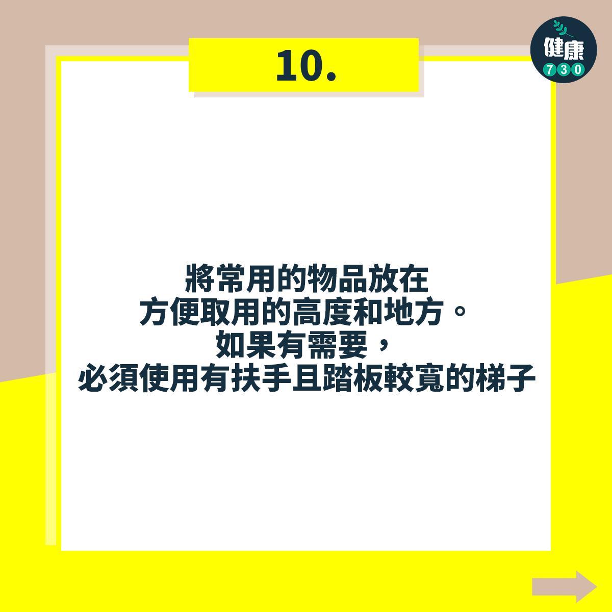 避免跌倒18個注意事項。(am730製圖)