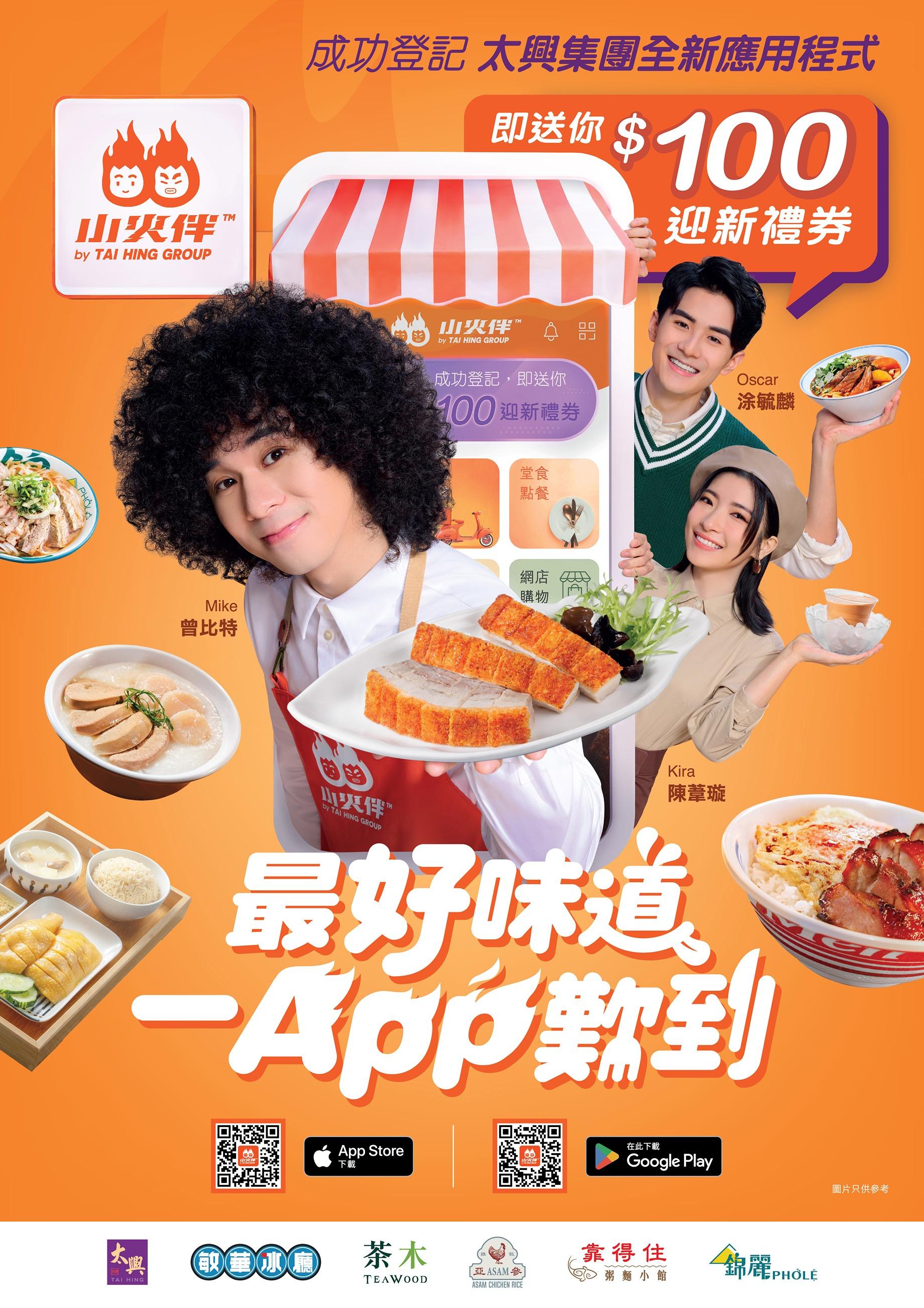 太興集團推出全新「小火伴」應用程式,結合外賣自取、外送速遞、網店購物3大功能