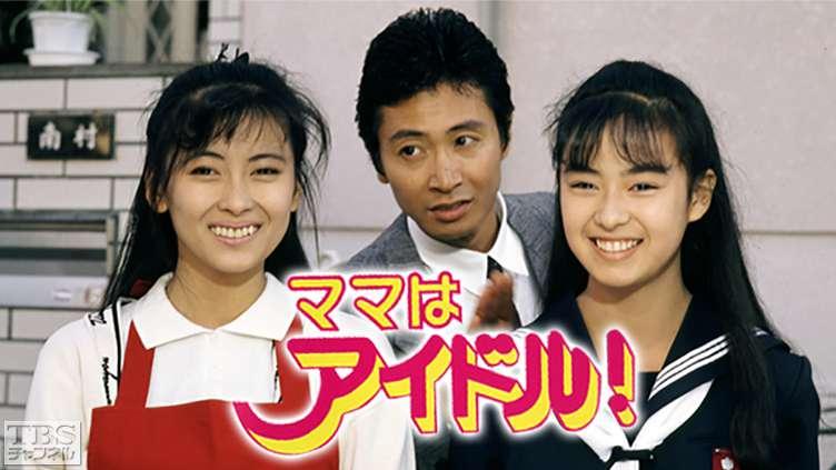 後藤久美子夥拍中山美穗的人氣劇《偶像媽咪》大受歡迎。