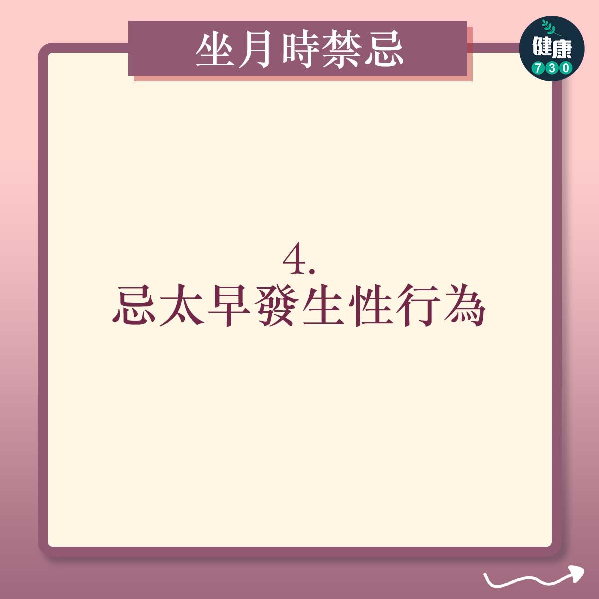 懷孕坐月時的禁忌|忌太早發生性行為