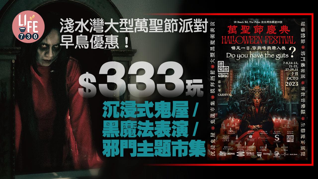 9點開搶|淺水灣大型萬聖節派對《七門教》早鳥優惠!$333玩沉浸式鬼屋/黑魔法表演/邪門主題市集