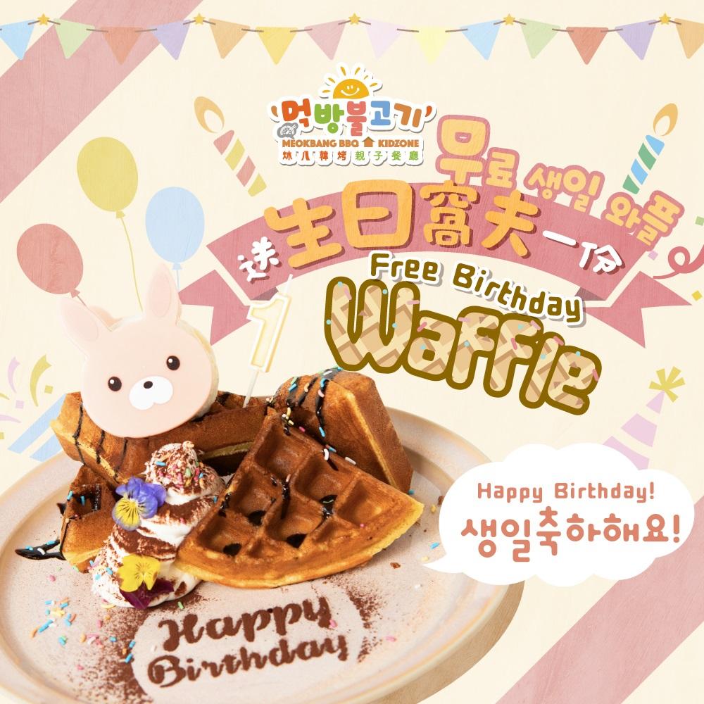 愉景送生日窩夫優惠