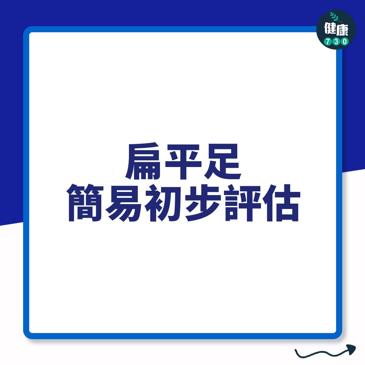 扁平足簡易初步評估