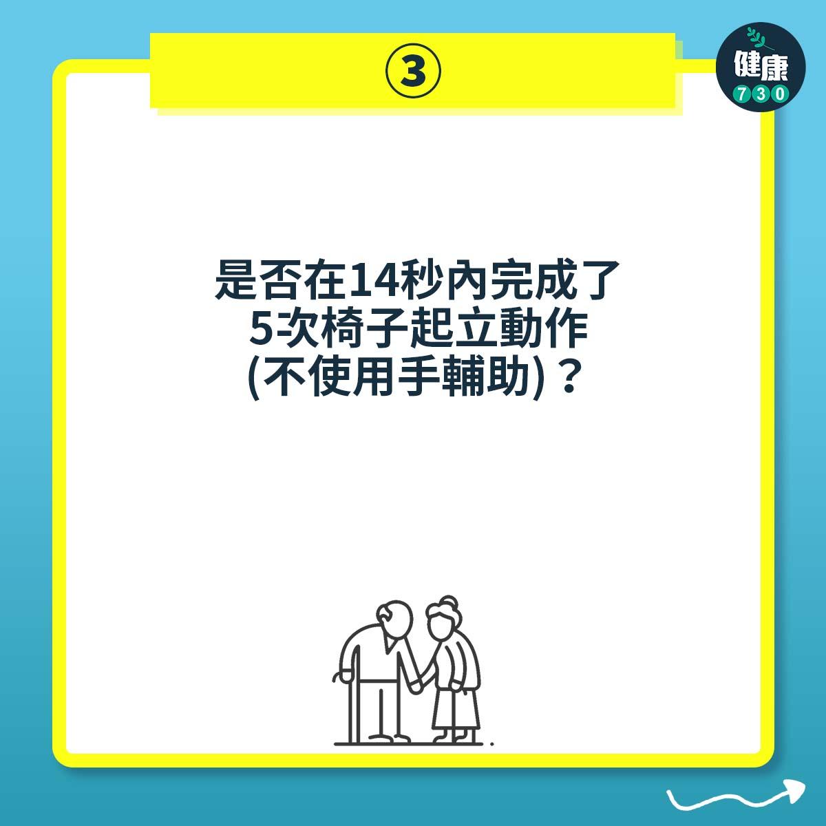 是否在14秒內完成了5次椅子起立動作(不使用手輔助)?