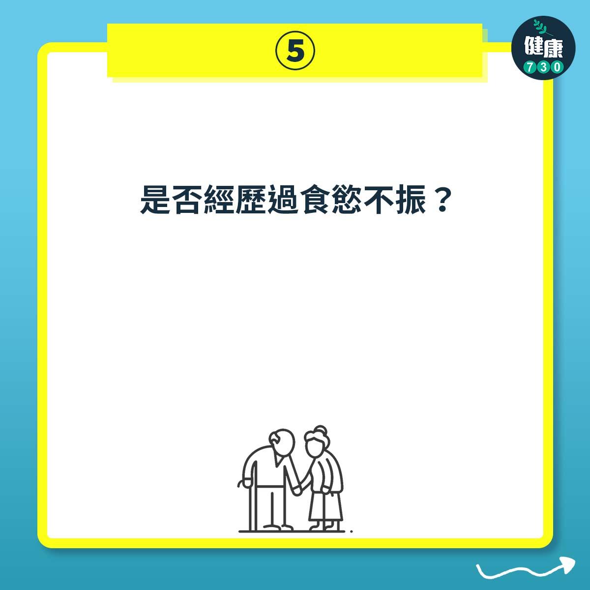 是否經歷過食慾不振?