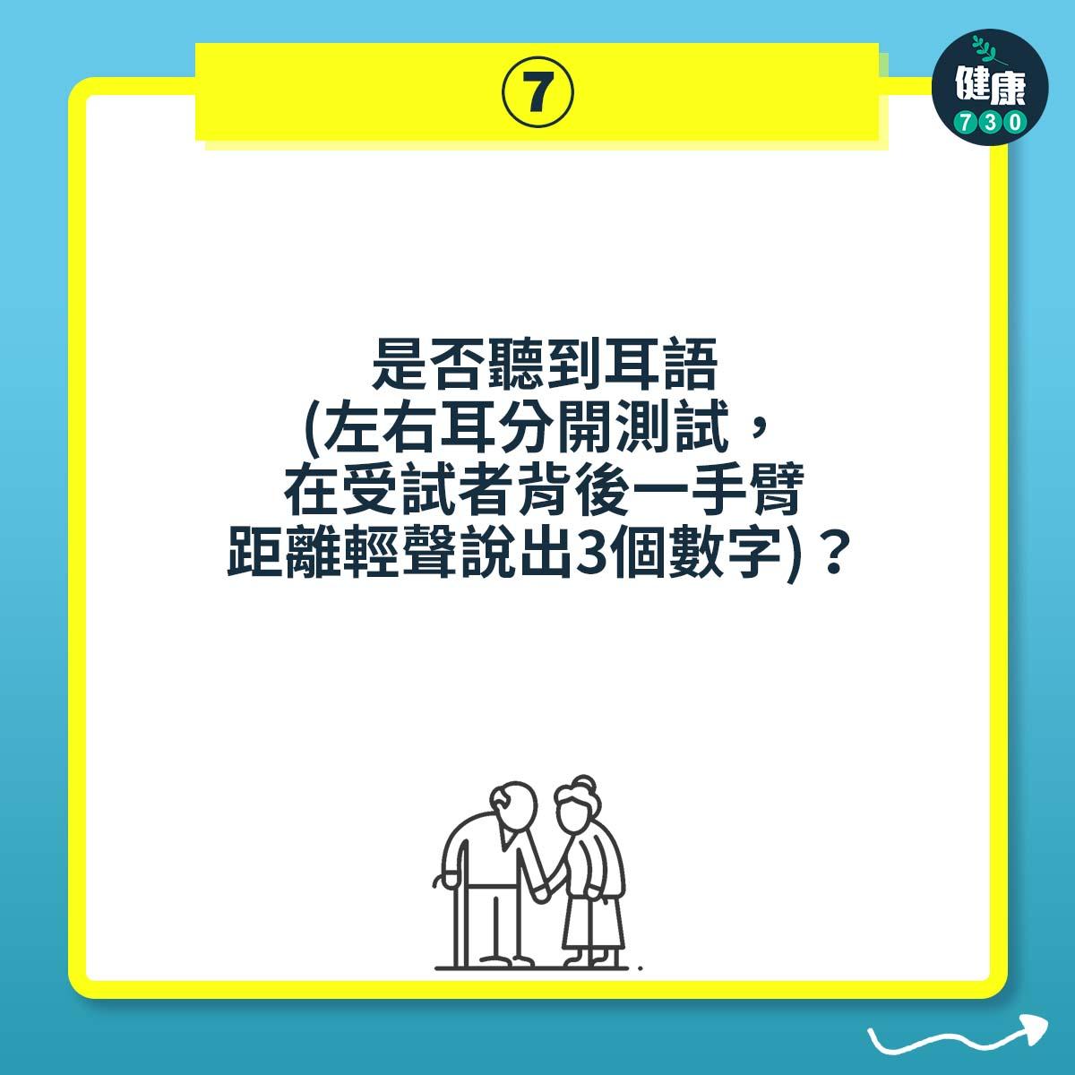 是否聽到耳語(左右耳分開測試,在受試者背後一手臂距離輕聲說出3個數字)?