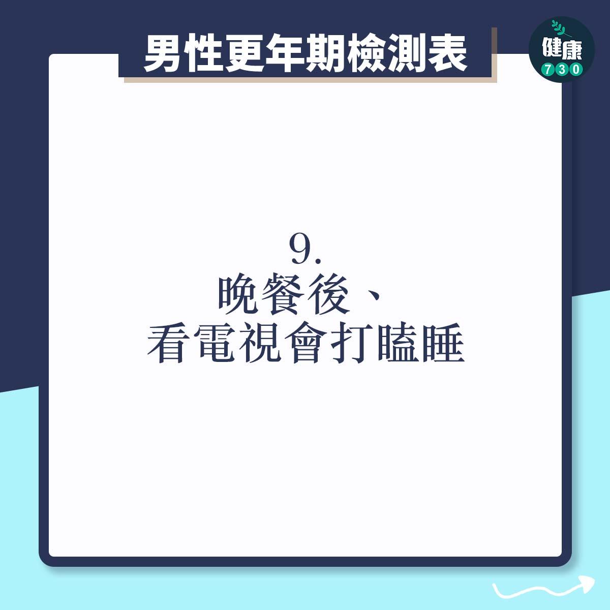 晚餐後、看電視會打瞌睡