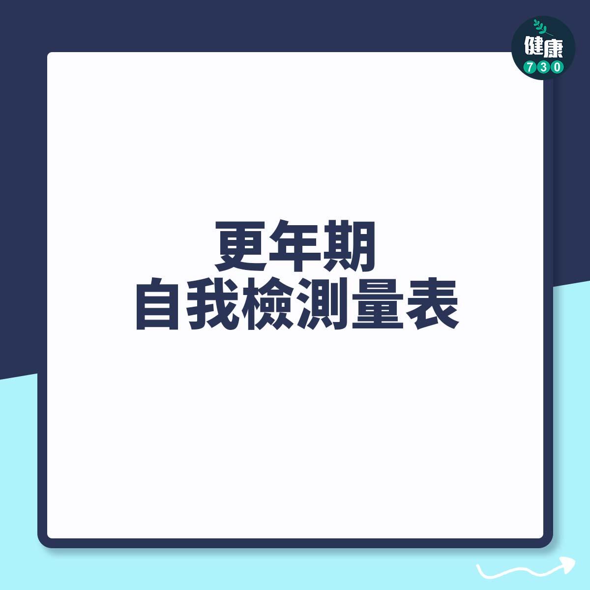 更年期自我檢測量表