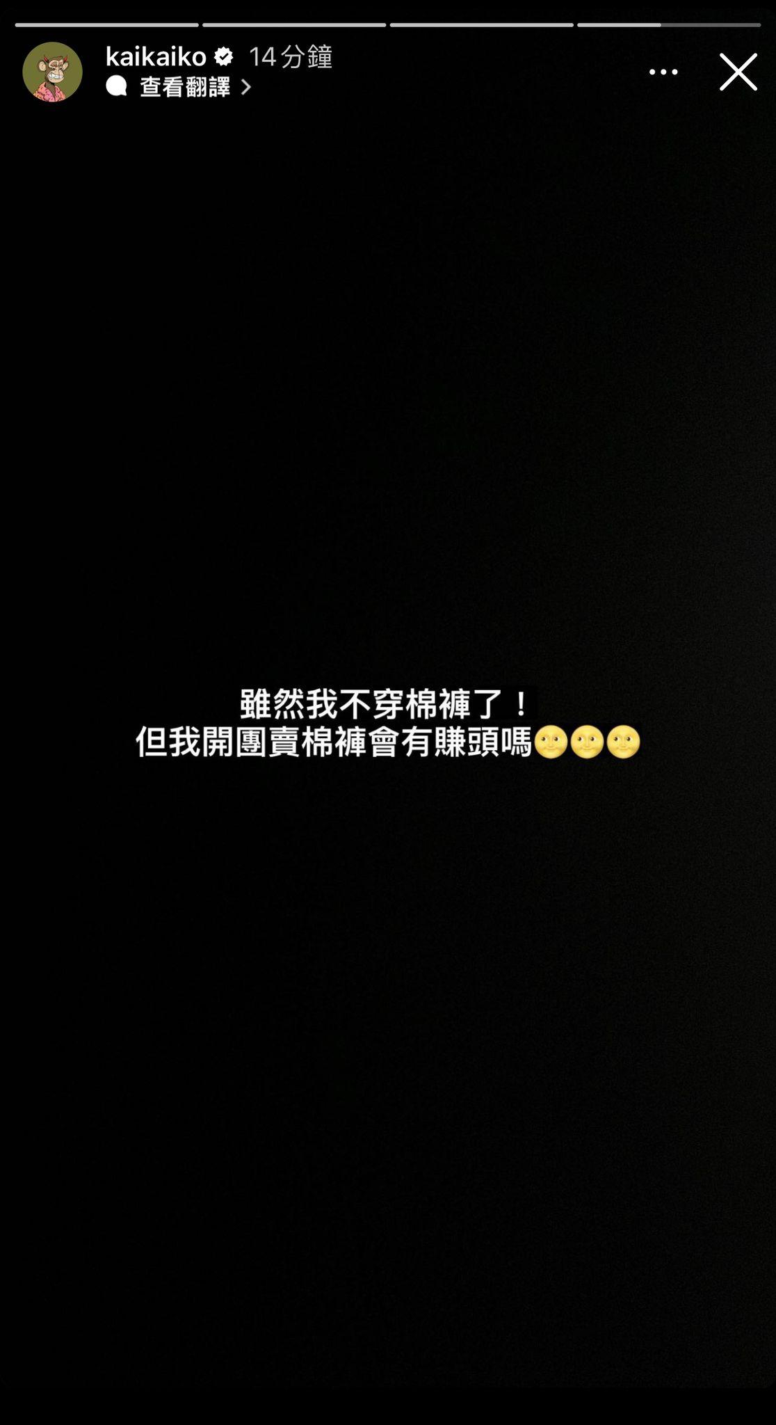 柯震東昨晚再出Story表示:雖然我不穿棉褲了!但我開團賣棉褲會有賺頭嗎?