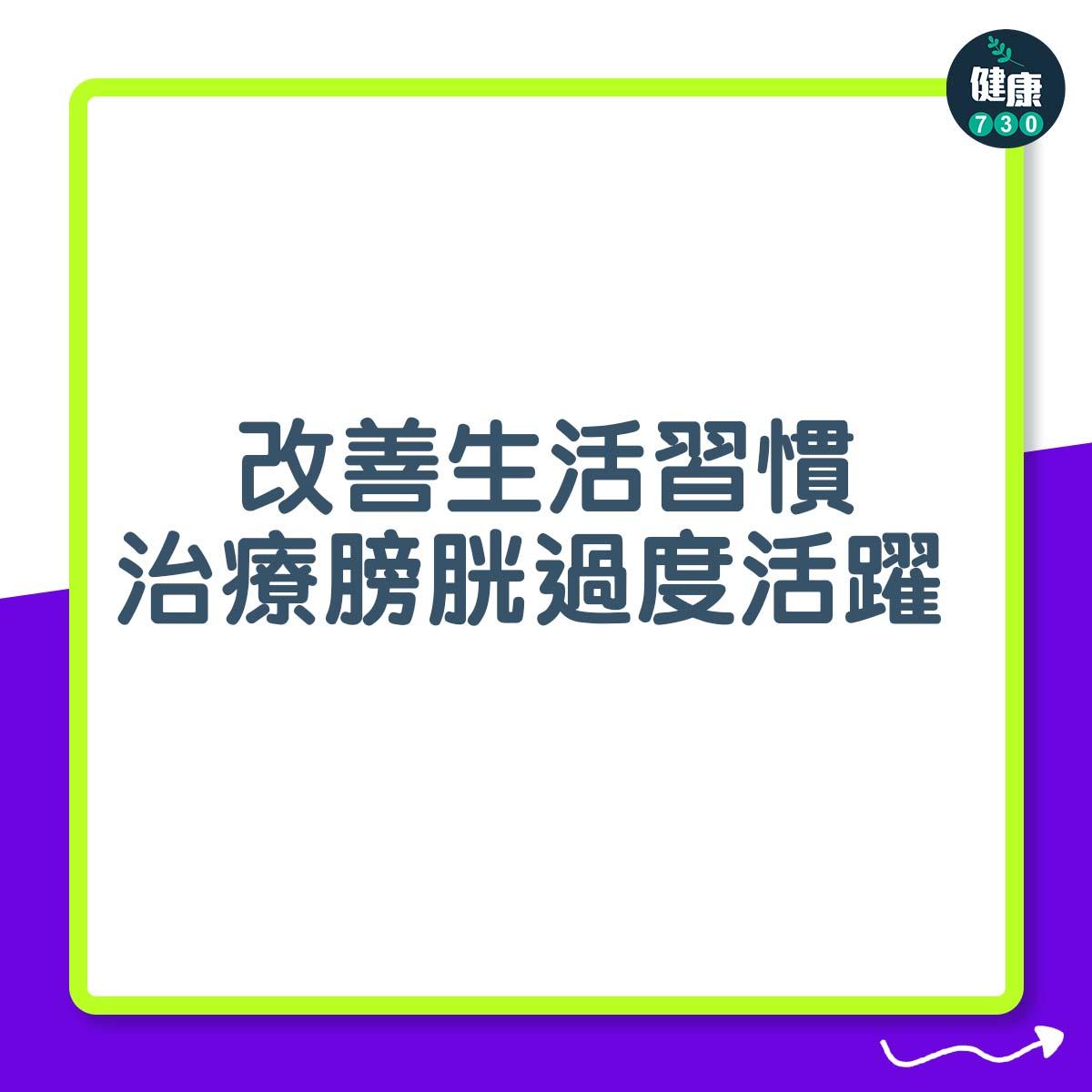 膀胱過度活躍症治療|治療膀胱過度活躍 改善生活習慣
