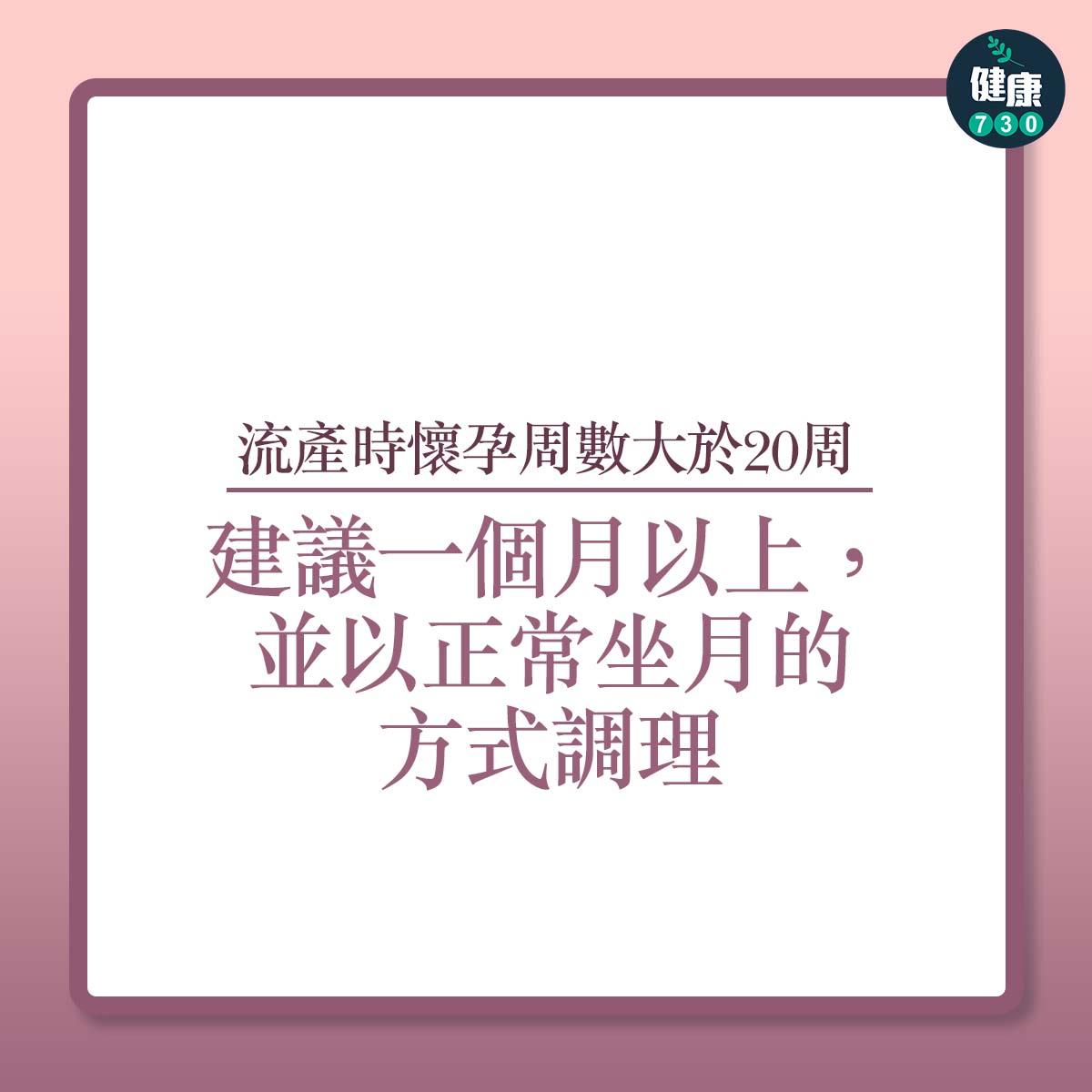 流產時懷孕周數大於20周:建議一個月以上,並以正常坐月的方式調理