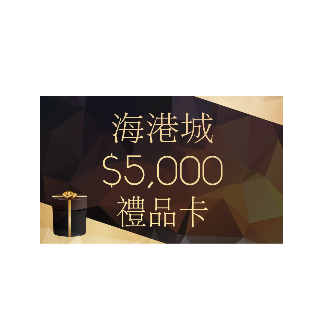 抽獎贏機票│海港城禮品卡港幣$5,000