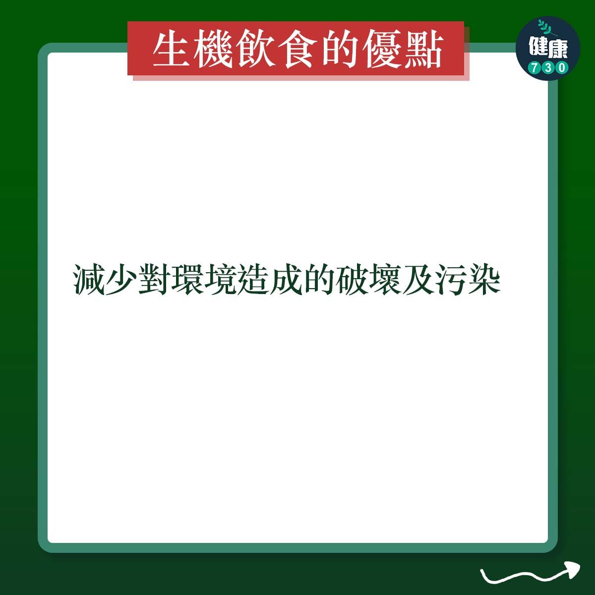 減少對環境造成的破壞及污染