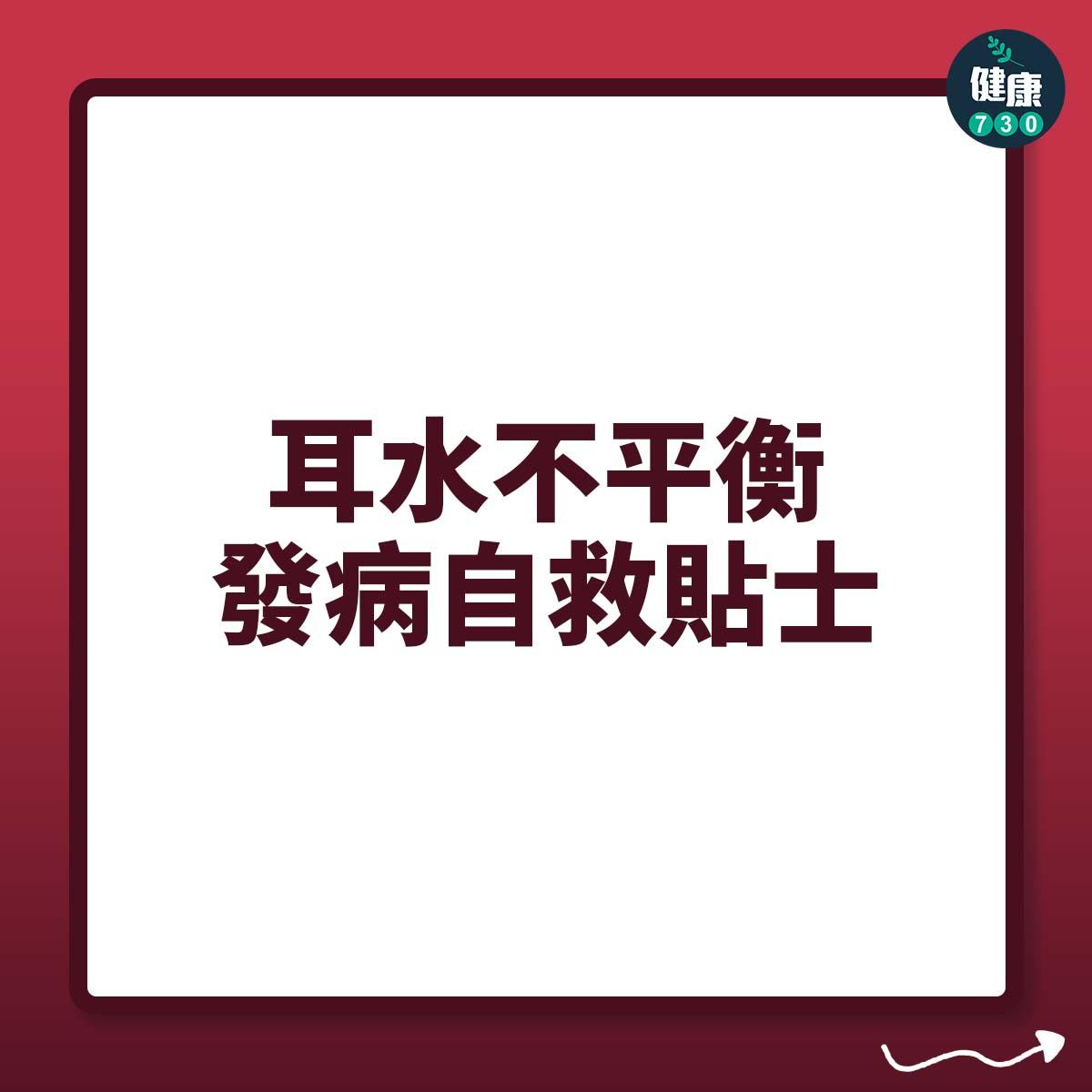 耳水不平衡發病自救貼士(am730製圖)
