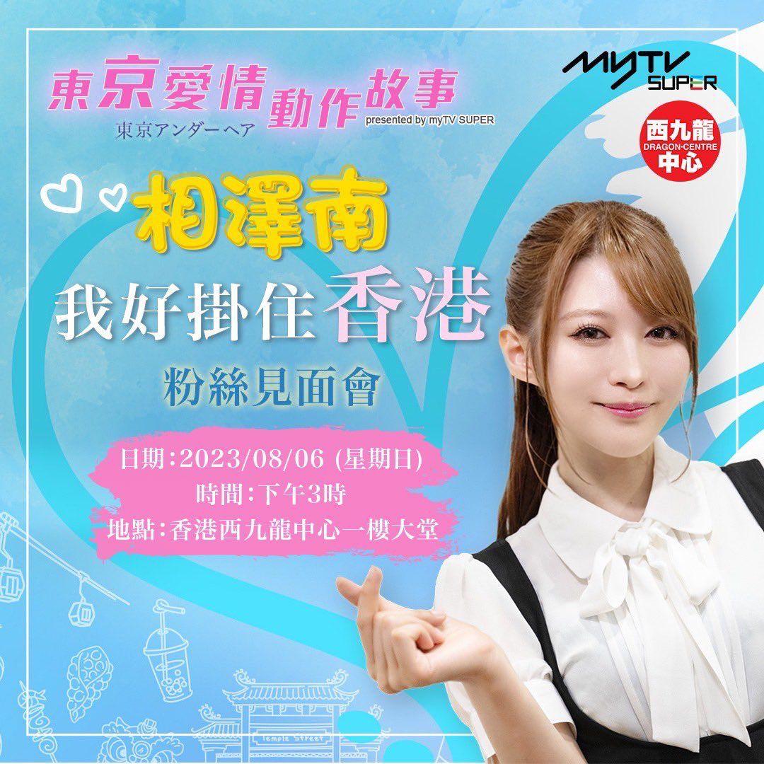 相澤南明天會到深水埗西九龍中心舉行粉絲見面會。