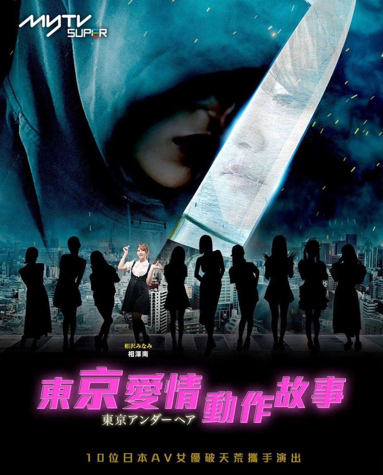相澤南接拍將於myTV SUPER上架的香港劇集《東京愛情動作故事》。