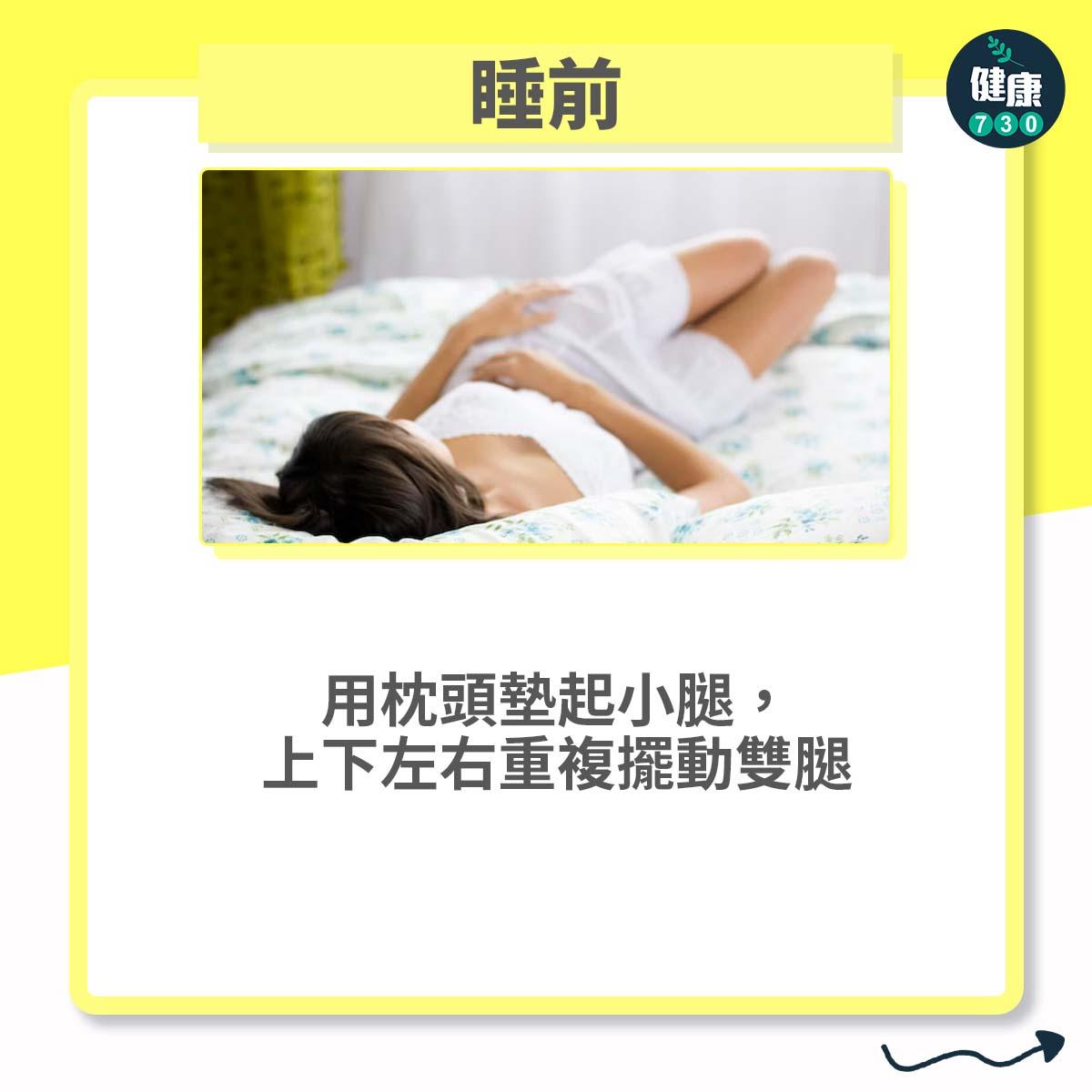 睡前:用枕頭墊起小腿,上下左右重複擺動雙腿