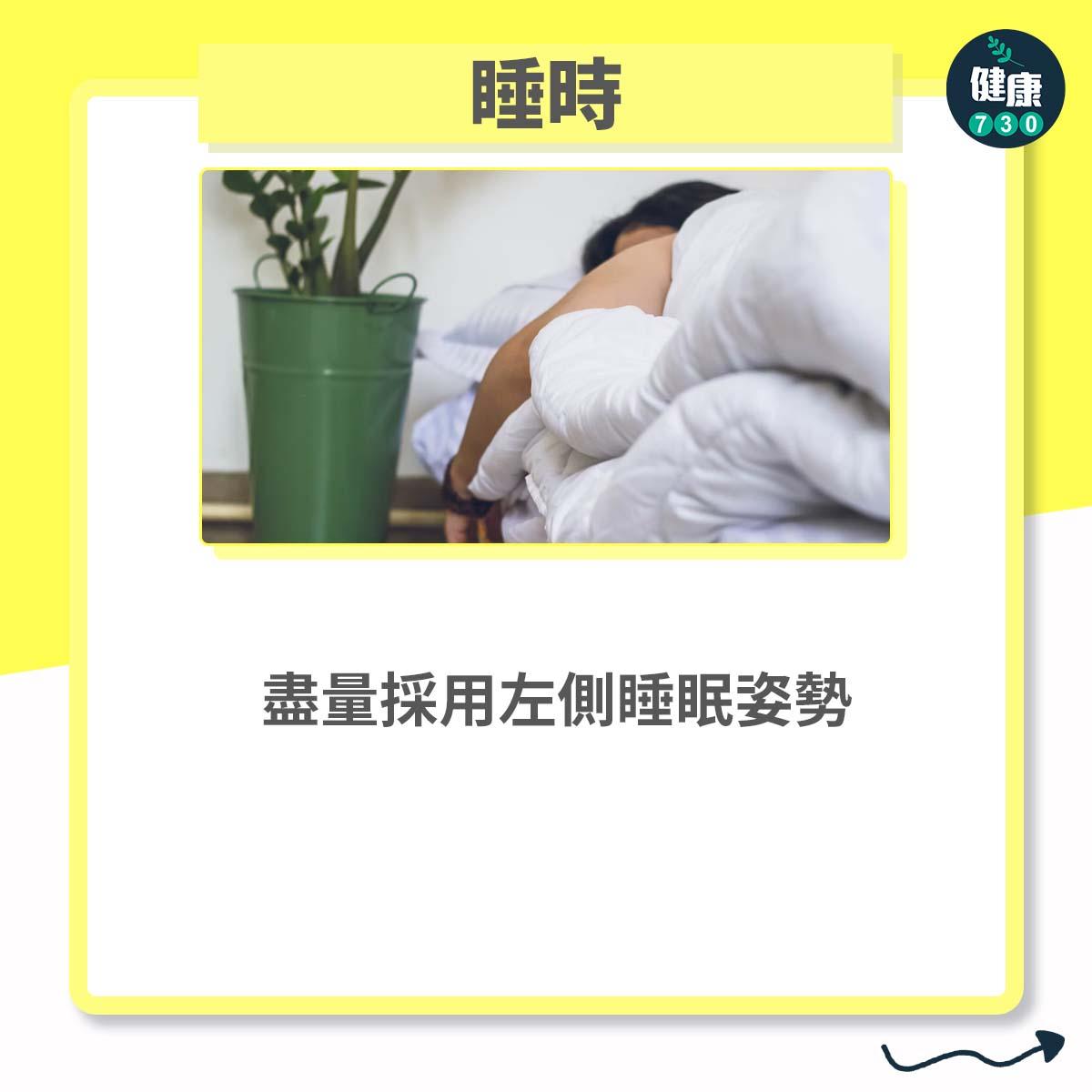 睡時:盡量採用左側睡眠姿勢