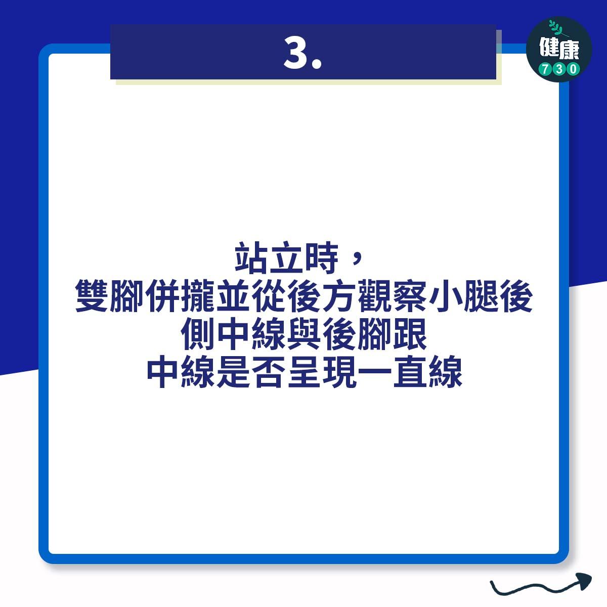 站立時,雙腳併攏並從後方觀察小腿後側中線與後腳跟中線是否呈現一直線